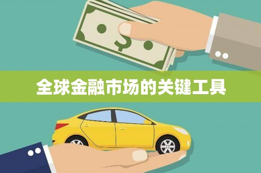 兴庆全球金融市场的关键工具