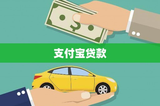 兴庆支付宝贷款