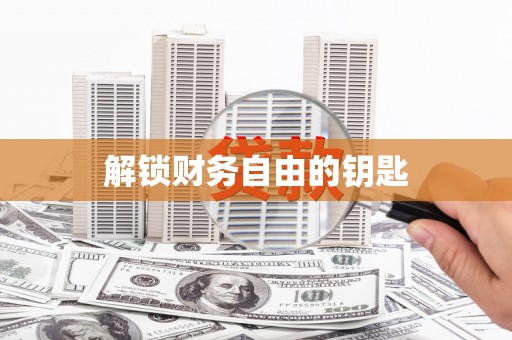 兴庆解锁财务自由的钥匙
