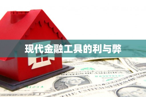 兴庆现代金融工具的利与弊