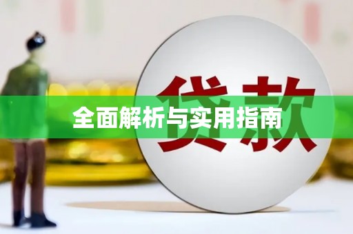 兴庆全面解析与实用指南