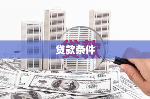 兴庆贷款条件