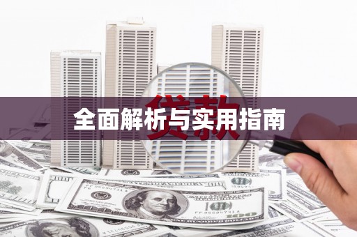 兴庆全面解析与实用指南