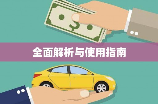 兴庆全面解析与使用指南
