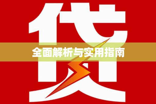 兴庆全面解析与实用指南