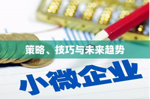 兴庆策略、技巧与未来趋势