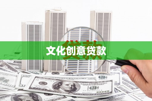兴庆文化创意贷款