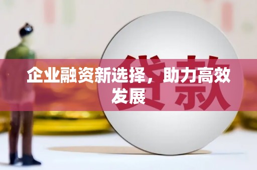 兴庆企业融资新选择，助力高效发展