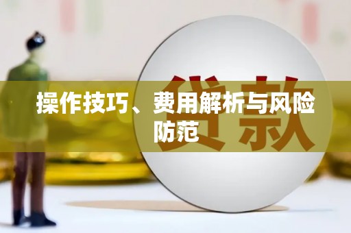 兴庆操作技巧、费用解析与风险防范