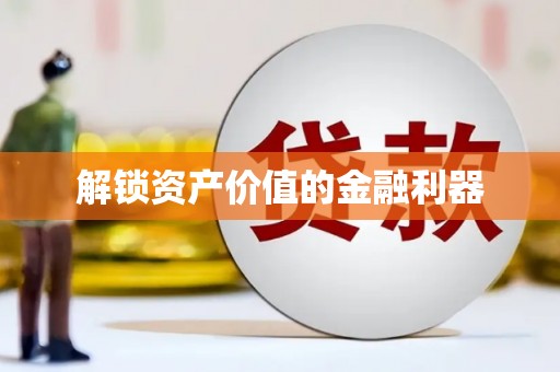 兴庆解锁资产价值的金融利器