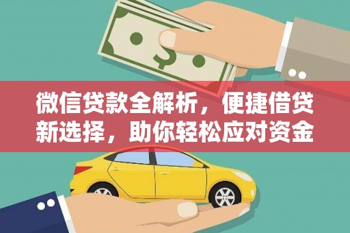 兴庆微信贷款全解析，便捷借贷新选择，助你轻松应对资金需求