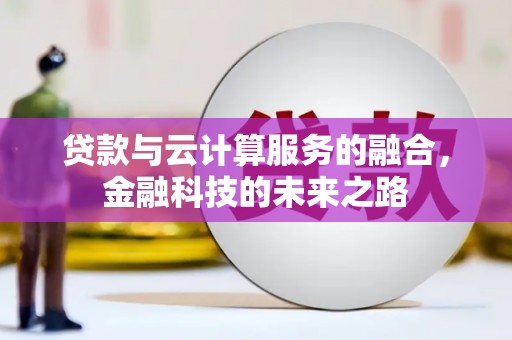 兴庆贷款与云计算服务的融合，金融科技的未来之路